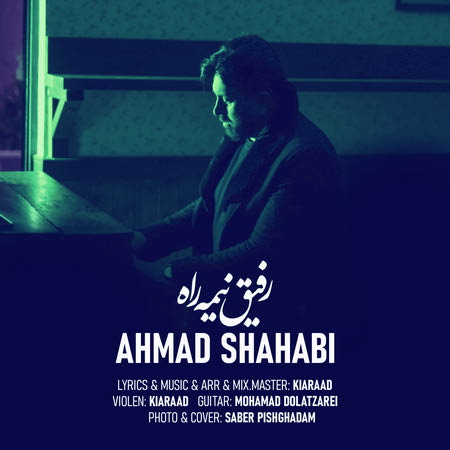 دانلود آهنگ جدید احمد شهابی به نام رفیق نیمه راه